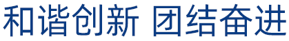 和諧創(chuàng)新,團(tuán)結(jié)奮進(jìn)。這是凡華繼電器的奮斗理念