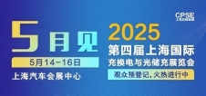 凡華電子 誠邀參觀｜2025上海充換電展、光儲充展CPSE